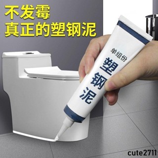 新品【半價搶】防黴廚衛密封膠水槽白色馬桶底座防水塑鋼泥速幹堵漏王可開發票