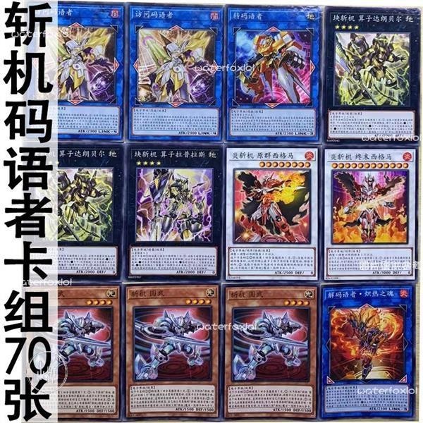 【斬機碼語者卡組】同人卡 游戲王中文卡牌斬機碼語者卡組70張實戰怪獸魔陷卡卡片 無名的法老王 武藤遊戲
