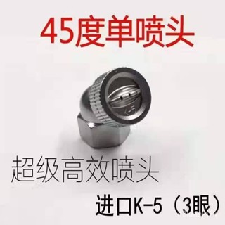 💫臺出💫進口45度扇形 霧化農用 雙眼噴頭 KS-K5/不銹鋼銅噴頭/電動噴霧高壓 熱銷 TJXA