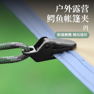 娜美戶外 滿199出貨 帳篷增設拉點鱷魚夾 戶外野營天幕拉點掛鉤帳篷防風固定夾帶倒
