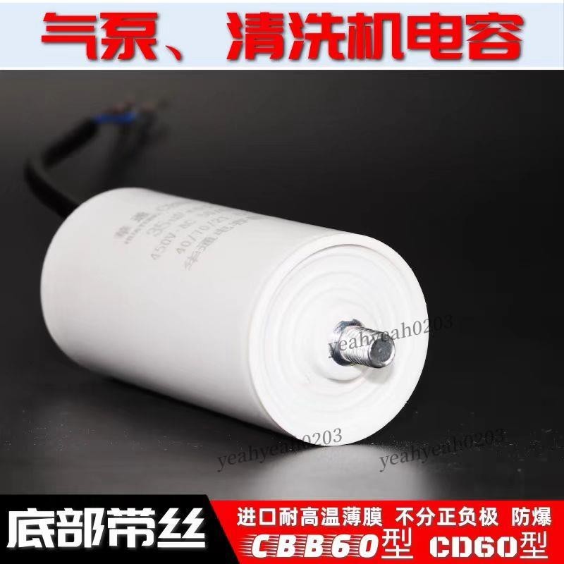 CBB60氣泵電動機電容 底部帶螺絲450V空壓機 清洗機洗車機 啟動電容 氣泵電動機電容 ✨yeahyeah0203