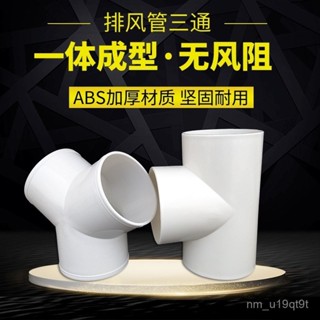 衛生間浴霸換氣扇排風管三通介面油煙機排煙管道變徑接頭100/150
