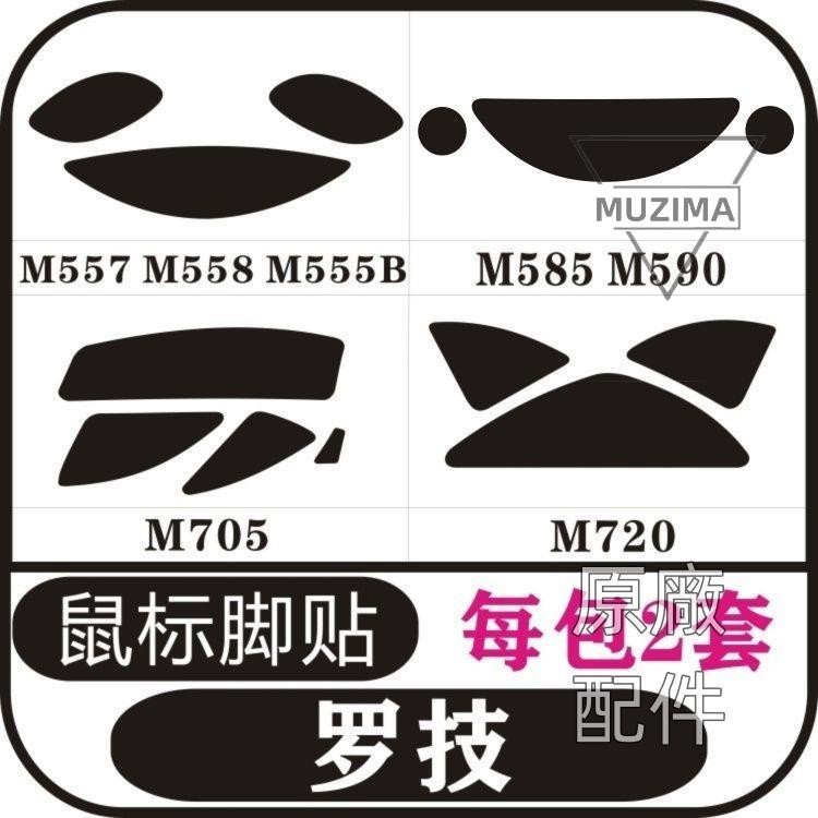 【原廠配件】羅技M557 M558 M555B M585 M590 M705 M720 鼠標腳貼