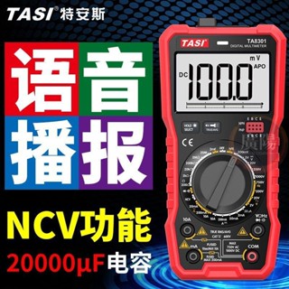 🔥臺灣熱賣🔥特安斯智慧語音萬用表TA8301電工數字高精度防燒多用表萬能表8302