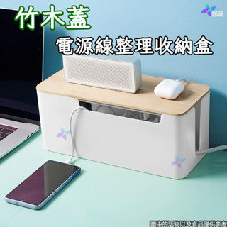 🌸桃園出貨🌸理線盒 集線盒 延長線收納盒 竹木蓋集線盒 延長線電源線資料縣整理盒 電源線整理盒 電線收納 間距