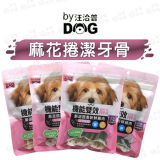 【旺旺生活】By Dog 汪洽普 麻花捲潔牙骨 袋裝200g 寵物零食 狗狗潔牙骨 狗零食 潔牙零食【免運】