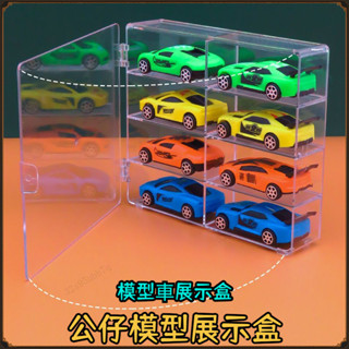 🔥臺灣熱賣🔥模擬玩具展示多功能小汽車收納盒透明塑膠多用收納盒 公仔模型展示盒 模型車展示盒 多美小汽車 風火輪小汽車