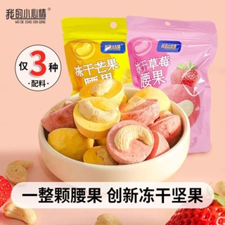 穎寳甄選凍幹芒果腰果仁無新增劑休閒零食堅果凍幹水果零食小包裝