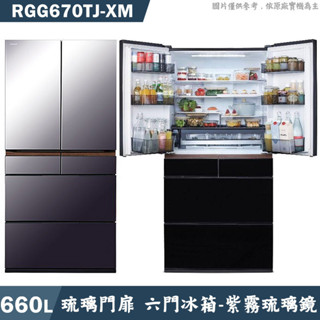 日立家電【RGG670TJ-XM】日製660公升六門琉璃冰箱-紫霧琉璃鏡(含標準安裝)
