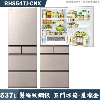 日立家電【RHS54TJ-CNX】日製537公升五門鋼板冰箱-星燦金(含標準安裝)