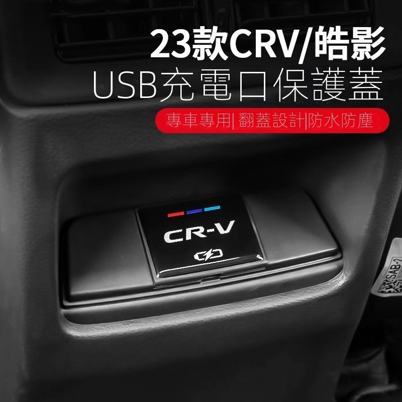【HONDA CRV專用】臺灣出貨 2023年式crv改裝後排充電口USB保護蓋23CRV內飾專用防水蓋汽車改裝 裝飾