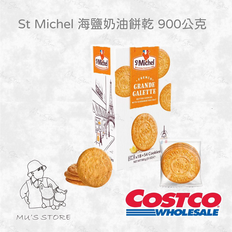 HSU × COSTCO🍀St Michel 海鹽奶油餅乾 900公克 好市多costco代購