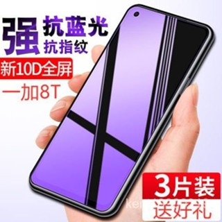 一加手機膜 保護貼 適用一加8T鋼化膜OnePlus 8T手機膜全屏5G防爆膜一加8t防摔玻璃膜 NTBH