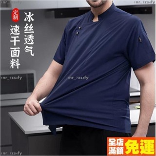 熱銷可定製IOGO 餐飲制服 速幹廚師工作服短袖夏季冰絲透氣定製餐飲後廚房專用服裝大廚衣服高階酒店西餐廳大廚工裝