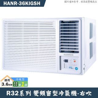 華菱【HANR-36KIGSH】右吹變頻窗型冷氣1級(冷暖型)(含標準安裝)