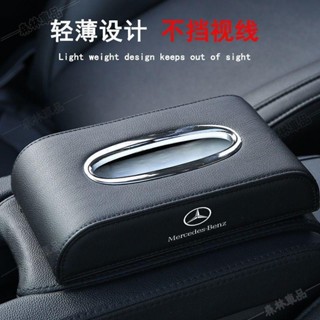 賓士車用皮革紙巾盒 適用於C級 C260L E260 E300L GLB GLA GLC 汽車鋼圈紙巾盒下殺9Z