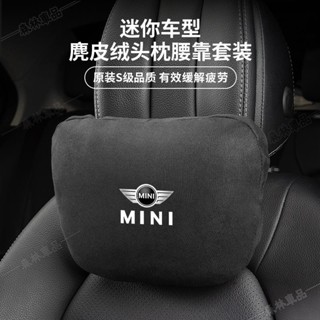 寶馬MINI汽車麂皮絨頭枕 四季通用 專用於Cooper One F56 F55 F60 車用輕奢舒適護頸枕下殺XP