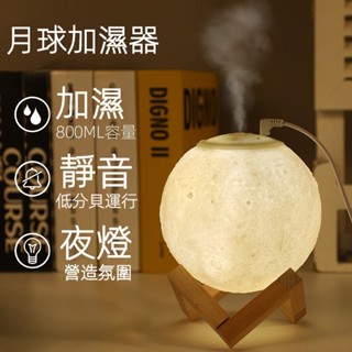 💫臺灣出貨💫3D 小夜燈 月球加濕器 月球燈 香薰 恆濕 ins 創意臥室 led 小夜燈 加濕器