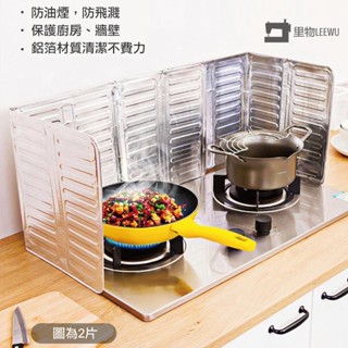🚛臺灣發出🚛廚房瓦斯爐擋風防油墊 鋁箔 廚房 瓦斯爐擋 防油濺 好清洗 露營 擋油板 LEEWU328
