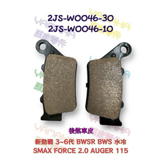 （山葉原廠零件）2JS 新勁戰 BWS R 水冷 Force Auger 115 碟煞 後剎車片 來令片 煞車皮 油壓皮