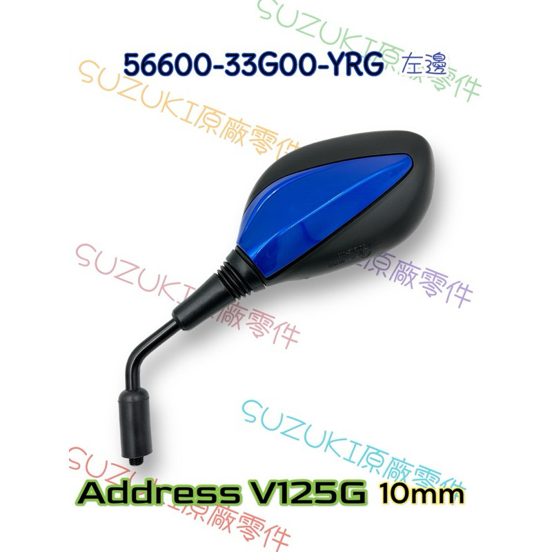 （台鈴正廠零件）33G00 10mm ADDRESS V125G MUSIC 音樂 藍色 後視鏡 左右 後照鏡 照後鏡