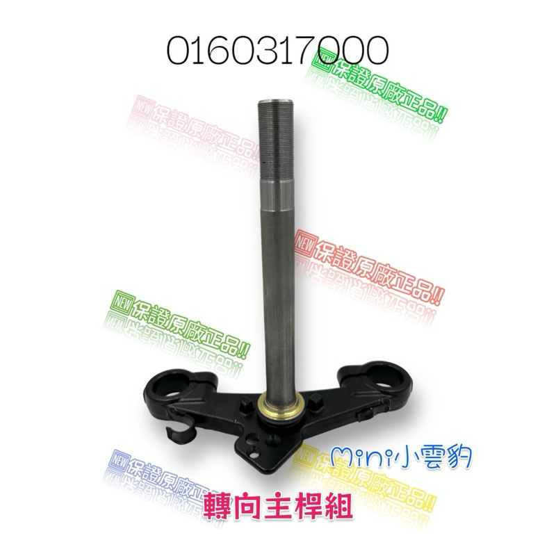 （哈特佛原廠零件）mini 小雲豹 三角台 不含避震器 轉向主桿 三腳