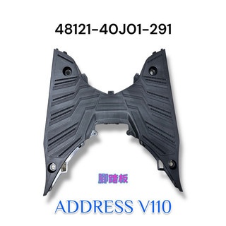 （台鈴原廠零件）46211-04J20-291 ADDRESS V110 add 110 腳踏板 黑色 踏板 車殼 內裝