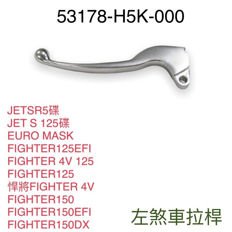 （三陽原廠）H5K 左邊拉桿 煞車拉桿 碟煞 JET JETS 125 FIGHTER 悍將4V EFI DX 150