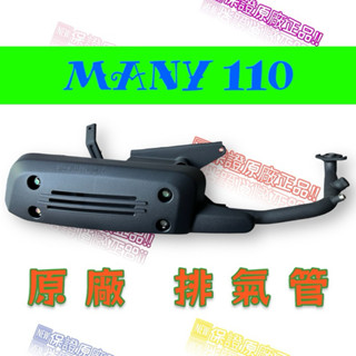 免運 現貨 交公司 光陽 原廠零件 MANY MOTO NEW many 110 排氣管 滅音器 排氣管 黑管排氣管