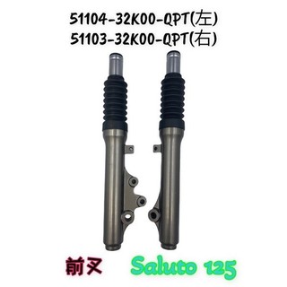 （台鈴正廠零件）SUI 鴨子 水 SALUTO 125 前避震器 左 右 前叉 銀色 避震器
