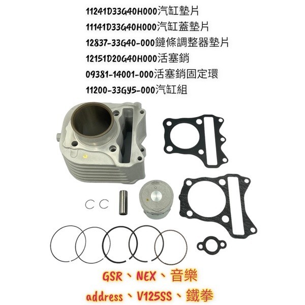 （台鈴原廠零件）汽缸組套裝 GSR 音樂 address V125SS 鐵拳 活塞環 活塞銷 銷夾 汽缸墊片 汽缸頭墊片