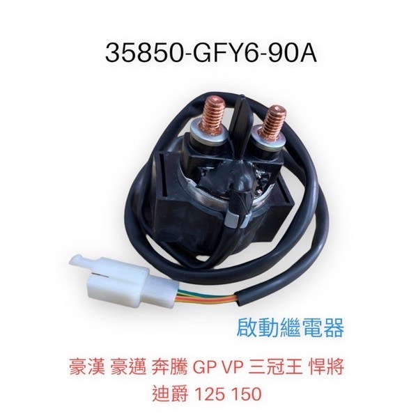 （光陽正廠零件） GFY6 啟動繼電器 繼電器 豪漢 豪邁 奔騰 GP VP 三冠王 悍將 迪爵 125 150