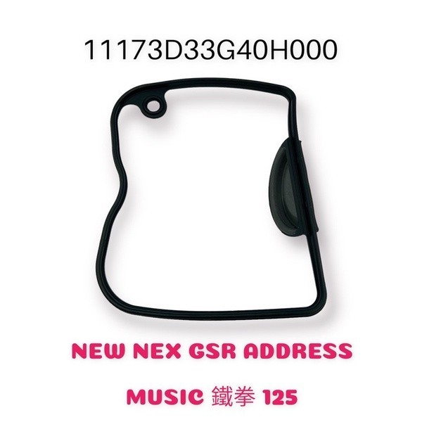 (台鈴正廠零件）NEW NEX GSR ADDRESS MUSIC 鐵拳 125 汽缸頭蓋 O環 墊片 膠條 原廠
