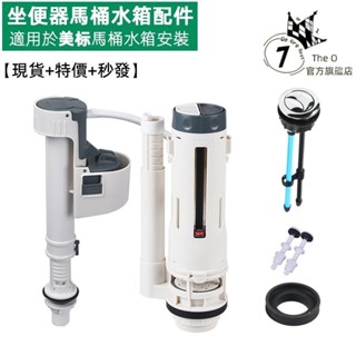 坐便器配件 適用於美標 九牧 樂家 和成老式抽水馬桶水箱安裝 進水閥 進水去 下水器 排水閥 頂按鈕 放水公開