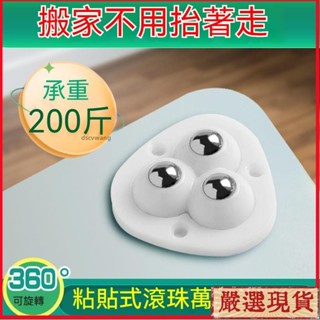 免運🤞貼上式萬嚮輪 滾珠滑輪 可移動靜音推車輪子 傢用五金配件 免打孔滑輪 家用萬用滑輪173