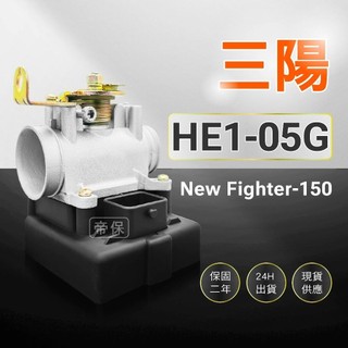 🏆保固二年 24H出貨 New Fighter 悍將【150cc】HE1-05G 整新品節流閥TPS 三陽ECU機車電腦