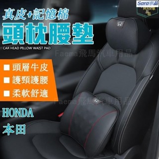 Sar 本田 Honda 進口真皮頭枕 汽車護頸枕 腰靠 頭枕車用保健枕Accord Civic City Fit