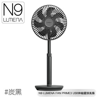 【N9 LUMENA FAN PRIME3 USB 伸縮擺頭風扇《炭黑》】無線風扇/露營電扇/小立扇/停電
