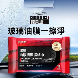 ✨全店免運✨【官方正品】德貝迪汽車玻璃油膜去除濕巾 車窗專用清洗擋風玻璃 油膜濕巾紙 玻璃去油膜 除油膜神器 油膜凈