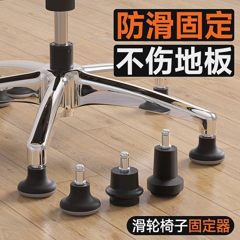 臺灣嚴選辦公轉椅固定腳墊電腦椅固定器電競椅固定輪腳釘學習椅輪子防滑墊