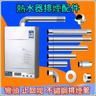 🔥臺灣熱銷🔥熱水器配件止回閥 不鏽鋼排煙管 鋁箱膠帶煙管配件 直徑6cm美的 萬和林內等 熱水器煙道管60mm 彎頭
