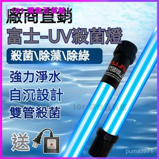 可開發票戶外魚池富士殺菌燈魚缸錦鯉消毒燈uv紫外綫除藻潛水自沉式滅菌燈魚缸UV殺菌燈水族UV燈魚缸滅菌燈殺菌燈凈水滅菌燈