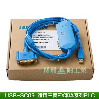 【熱銷品】適用 三菱PLC程式設計電纜 串列埠電纜SC-09+ FX系列下載線 A系列編程線
