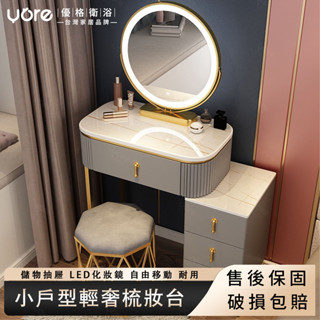 【優格家居】小戶型輕奢梳妝臺 化妝桌 床頭收納櫃 北歐化妝臺 化妝臺 簡約化妝櫃 化妝品收納 臥室梳妝臺 鏡子帶燈一體