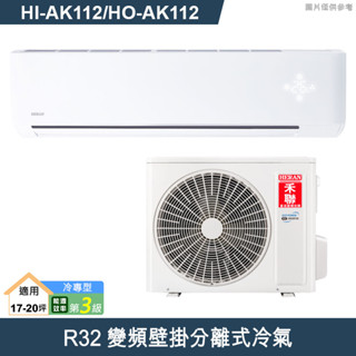 禾聯【HI-AK112/HO-AK112】R32變頻分離式冷氣(冷專型)三級(含標準安裝)