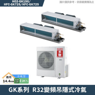 禾聯【HO2-GK150/HFC-GK725/HFC-GK725】R32變頻吊隱式冷氣(冷專型)(含標準安裝)
