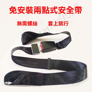 通用型兩點式車用安全帶 免安裝兩點式汽車安全帶 輪椅安全帶 電動車安全帶 三輪車用安全帶 可綁安全座椅帶 安全帶