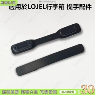 【臺灣公司貨+可開發票】LOJEL旅行箱提手配件 羅傑行李箱把手 羅傑行李箱握把維修更換零件 羅傑行李拉桿箱拉手柄