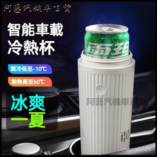 可開發票網紅爆款快速製冷杯車載冷熱杯適用於汽車冰鎮杯家用降溫水杯便攜車載冷熱杯 12V車用製冷杯座 冷熱杯座 車載小冰箱