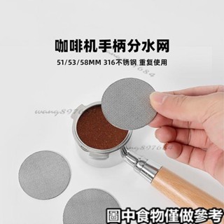 咖啡濾紙 咖啡機手柄 過濾網 二次分水網不鏽鋼粉碗隔水片通用51mm53mm58mm臺灣出貨/免運⚡